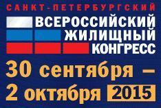 Приглашаем посетить Всероссийский жилищный конгресс